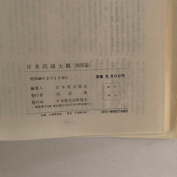 画像7: 日本民謡大観 四国篇 日本放送協会 日本放送出版協会 昭和48年 (7)