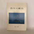 画像1: 香川の離島 香川県企画部地域計画課 平成5年 (1)