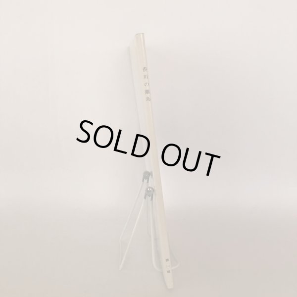 画像3: 香川の離島 香川県企画部地域計画課 平成5年 (3)