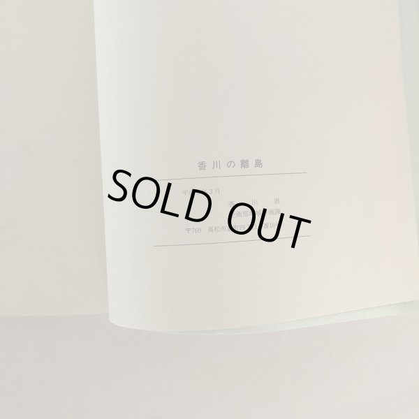 画像6: 香川の離島 香川県企画部地域計画課 平成5年 (6)