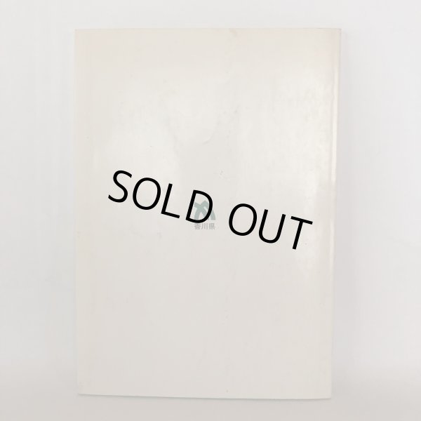 画像2: 香川の離島 香川県企画部地域計画課 平成5年 (2)