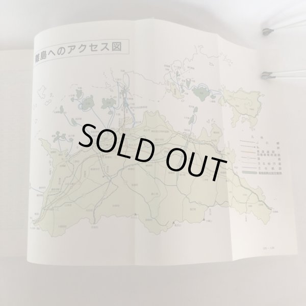 画像7: 香川の離島 香川県企画部地域計画課 平成5年 (7)