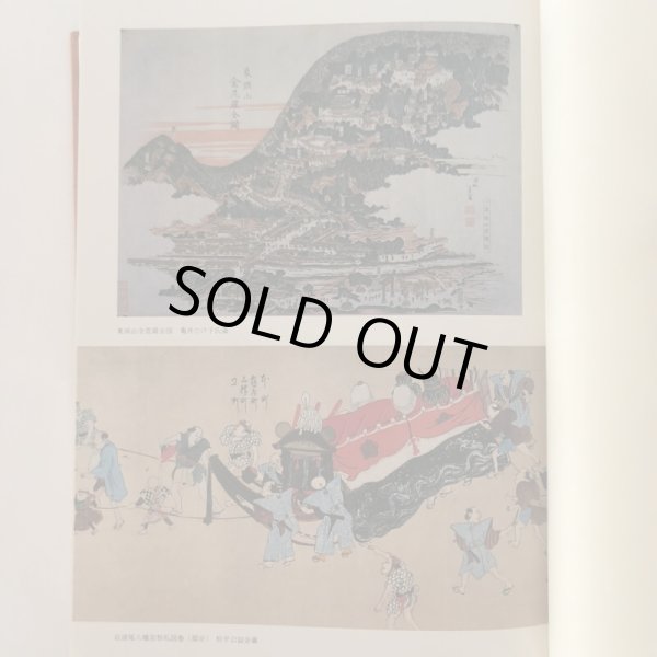 画像4: 日本名所風俗図会 14 四国の巻 金毘羅参詣名所図会 讃岐国名勝図会 阿波名所図会 松原秀明 角川書店 昭和56年 (4)