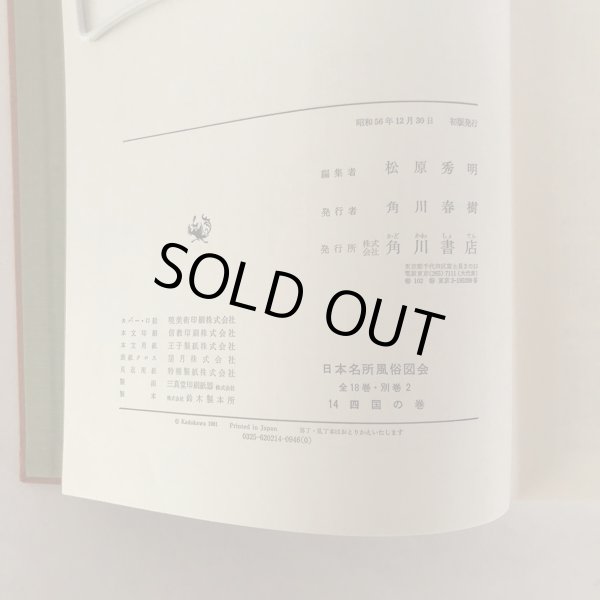 画像8: 日本名所風俗図会 14 四国の巻 金毘羅参詣名所図会 讃岐国名勝図会 阿波名所図会 松原秀明 角川書店 昭和56年 (8)