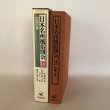 画像3: 日本名所風俗図会 14 四国の巻 金毘羅参詣名所図会 讃岐国名勝図会 阿波名所図会 松原秀明 角川書店 昭和56年 (3)