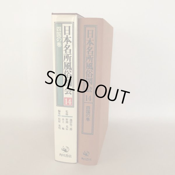 画像3: 日本名所風俗図会 14 四国の巻 金毘羅参詣名所図会 讃岐国名勝図会 阿波名所図会 松原秀明 角川書店 昭和56年 (3)