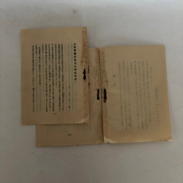 画像5: 土佐国幡多郡 月山神社考証 昭和12年 月山神社社務所 (5)