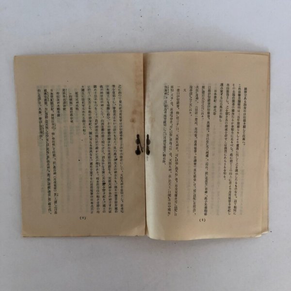 画像2: 土佐国幡多郡 月山神社考証 昭和12年 月山神社社務所 (2)