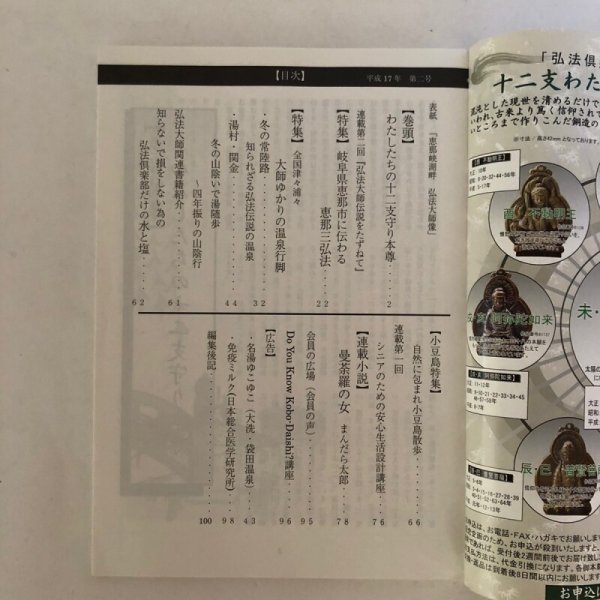 画像4: 弘法俱楽部 第2号 わたしたちの12支守り本尊 中川一明 真下久幸 平成17年 (4)