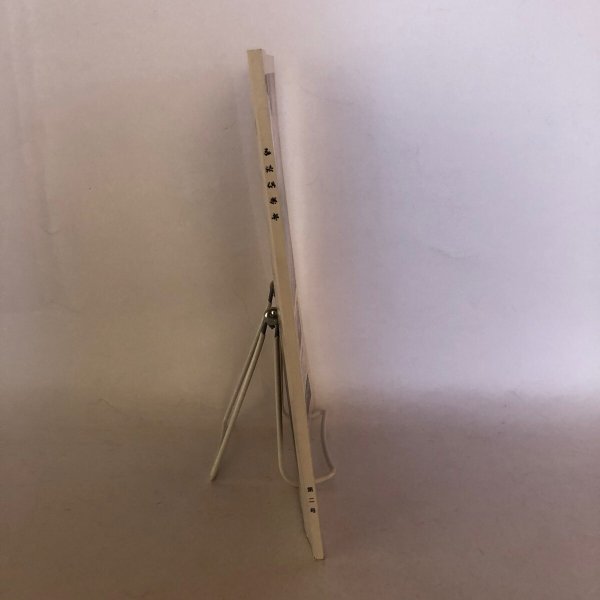 画像3: 弘法俱楽部 第2号 わたしたちの12支守り本尊 中川一明 真下久幸 平成17年 (3)