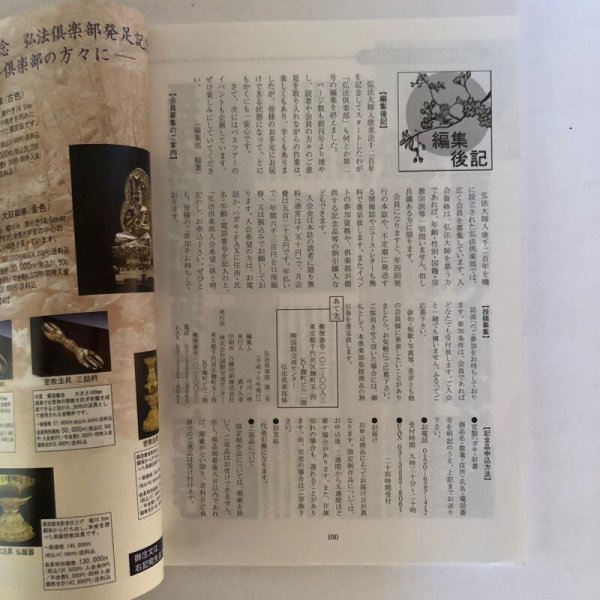 画像6: 弘法俱楽部 第2号 わたしたちの12支守り本尊 中川一明 真下久幸 平成17年 (6)