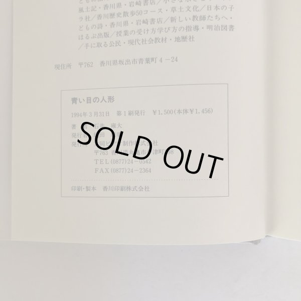 画像6: 青い目の人形 石井雍大 共同テレビ出版 1994年 (6)