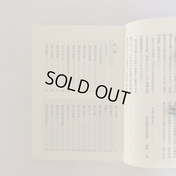 画像4: 21世紀 塩江の記憶 藤澤秋義 藤沢秋義 高松大学出版会 2002年 (4)