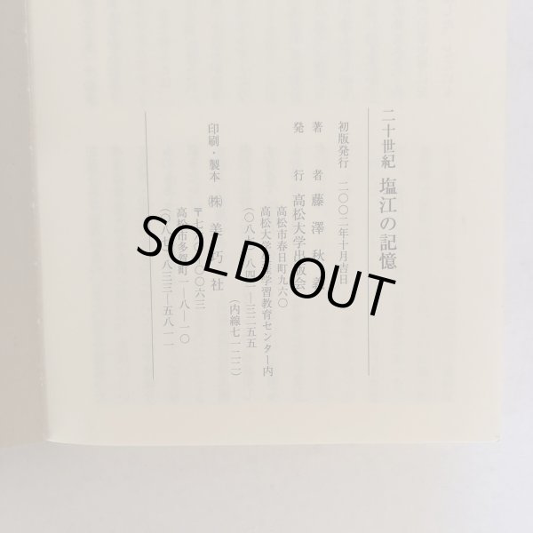 画像6: 21世紀 塩江の記憶 藤澤秋義 藤沢秋義 高松大学出版会 2002年 (6)