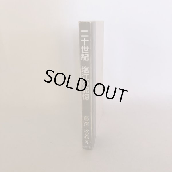 画像3: 21世紀 塩江の記憶 藤澤秋義 藤沢秋義 高松大学出版会 2002年 (3)