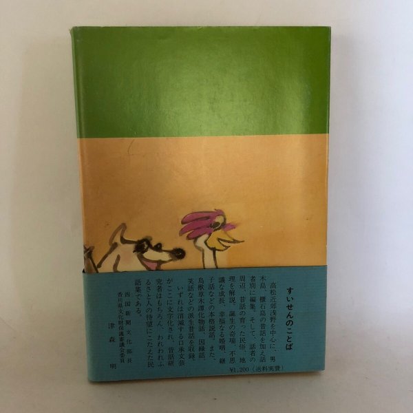 画像2: 高松地方昔話集 母から子への民話 谷原博信 ふるさと研究会 昭和51年 (2)