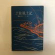 画像1: 土佐風土記 観光ガイドブック 高知県文教協会 昭和36年 (1)