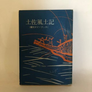 高知県（土佐）の本