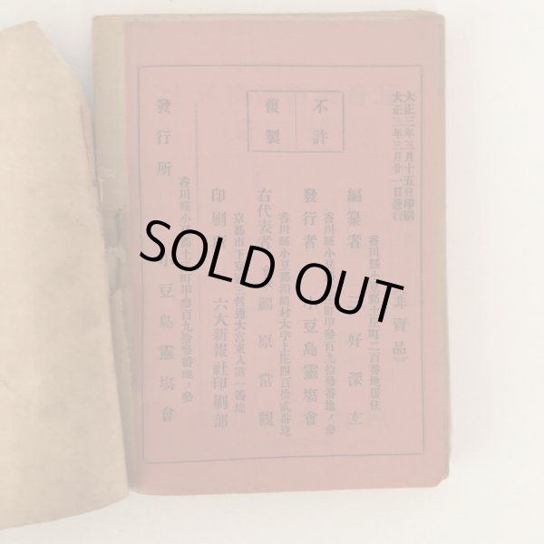 画像6: 小豆島 霊場 名所 案内記 三好深玄 小豆島霊場会 大正3年 (6)