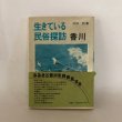 画像1: 生きている民俗探訪 香川 武田明 第一法規 昭和52年 (1)