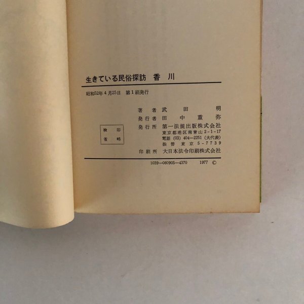 画像6: 生きている民俗探訪 香川 武田明 第一法規 昭和52年 (6)