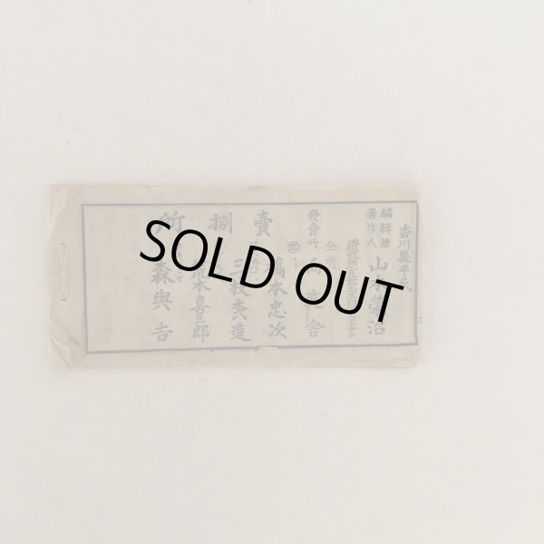 画像2: 版権所有 小豆島仏閣88ヵ所道案内 山本栄治 山本榮治 向進社  (2)