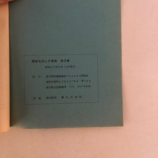 画像6: 讃岐ものしり事典 第3集 香川県図書館協会レファレンス研究会 昭和47年 (6)