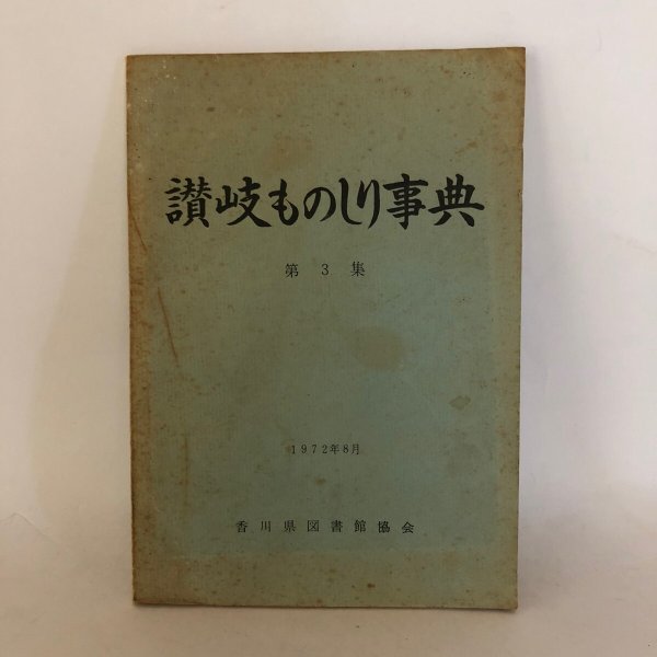 画像1: 讃岐ものしり事典 第3集 香川県図書館協会レファレンス研究会 昭和47年 (1)