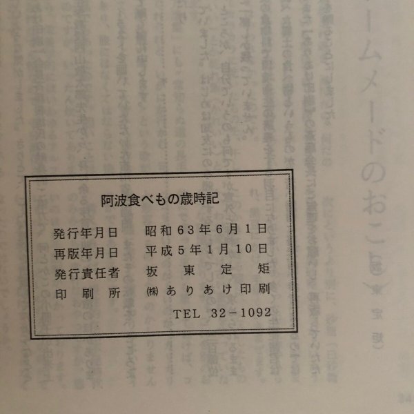 画像6: 阿波食べもの歳時記 坂東定矩 平成5年  (6)