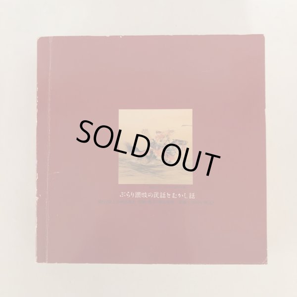 画像2: ぶらり讃岐の民話とむかし話 総集編 岸上真士 岸上企画出版社 平成4年 (2)