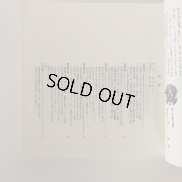 画像4: ぶらり讃岐の民話とむかし話 総集編 岸上真士 岸上企画出版社 平成4年 (4)