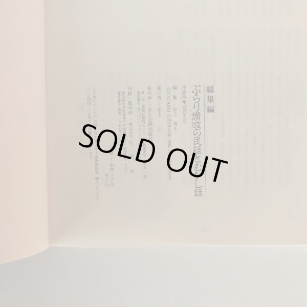 画像8: ぶらり讃岐の民話とむかし話 総集編 岸上真士 岸上企画出版社 平成4年 (8)