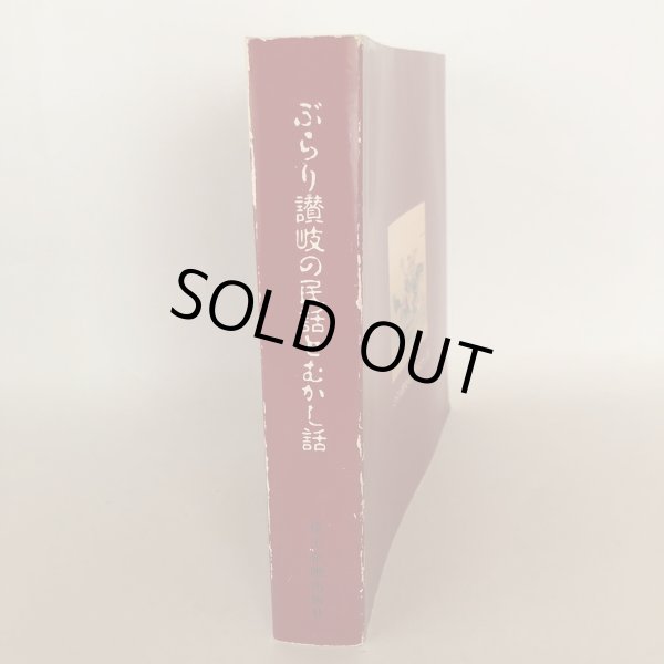 画像3: ぶらり讃岐の民話とむかし話 総集編 岸上真士 岸上企画出版社 平成4年 (3)