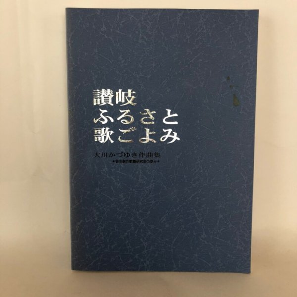 画像1: 讃岐ふるさと歌ごよみ 大川かづゆき 香川創作歌謡研究会 平成10年 (1)