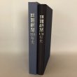 画像1: 四国新聞110年史 四国新聞社社史編さん室 四国新聞社 平成11年 (1)