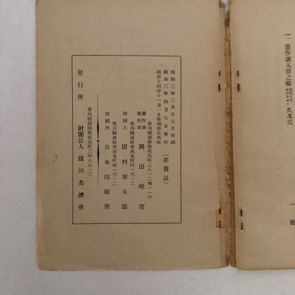 画像9: 讃岐偉人 久米榮左衛門 久米栄左衛門 岡田唯吉 鎌田共済会 昭和14年 (9)