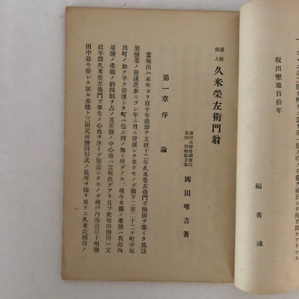 画像7: 讃岐偉人 久米榮左衛門 久米栄左衛門 岡田唯吉 鎌田共済会 昭和14年 (7)