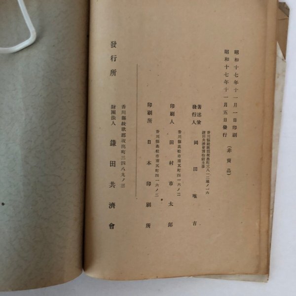 画像7: 鎌田共済会叢書 第4集 讃岐国府遺跡考 岡田唯吉 鎌田共済会 昭和17年 (7)