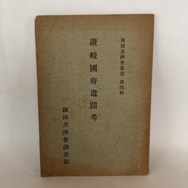 画像1: 鎌田共済会叢書 第4集 讃岐国府遺跡考 岡田唯吉 鎌田共済会 昭和17年 (1)