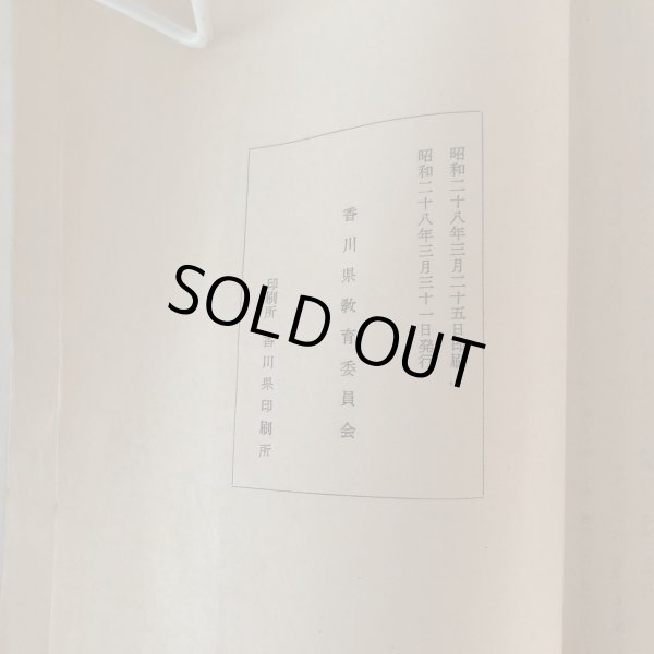 画像7: 香川県文化財調査報告 第2 香川県教育委員会 昭和28年 (7)