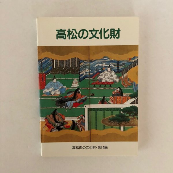 画像1: 高松市の文化財 第14編 高松市の文化財シリーズ編集委員会 高松市歴史民俗協会 高松市文化財保護協会 平成4年 (1)