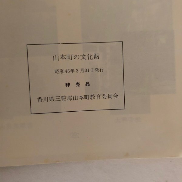 画像7: 山本町の文化財 香川県三豊郡山本町教育委員会 昭和46年 (7)