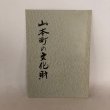 画像1: 山本町の文化財 香川県三豊郡山本町教育委員会 昭和46年 (1)