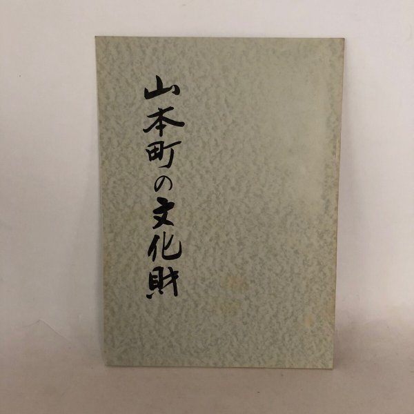 画像1: 山本町の文化財 香川県三豊郡山本町教育委員会 昭和46年 (1)