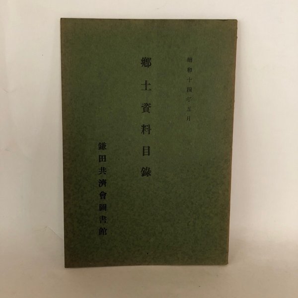 画像1: 郷土資料目録 野田宮逸 鎌田共済会 昭和14年 (1)