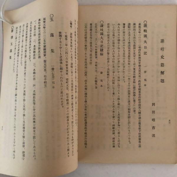 画像5: 郷土資料目録 野田宮逸 鎌田共済会 昭和14年 (5)