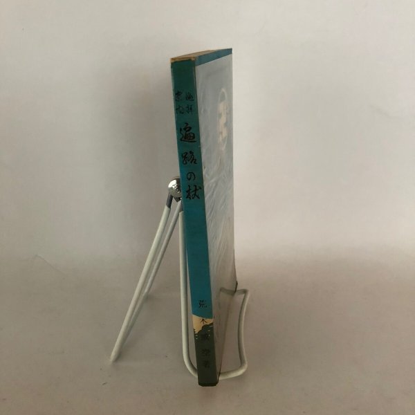 画像3: 四国88ヶ所霊場 巡拝案内 遍路の杖 参拝者必携 荒木戒空 浅野総本店 昭和45年  (3)