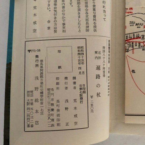 画像7: 四国88ヶ所霊場 巡拝案内 遍路の杖 参拝者必携 荒木戒空 浅野総本店 昭和45年  (7)