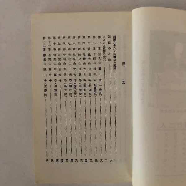 画像4: 四国88ヶ所霊場 巡拝案内 遍路の杖 参拝者必携 荒木戒空 浅野総本店 昭和45年  (4)