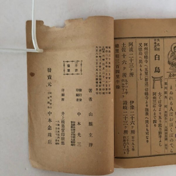 画像6: 絵入 四国88ヶ所案内記 全 山県玄浄 山縣玄浄 中本念珠 大正8年 (6)